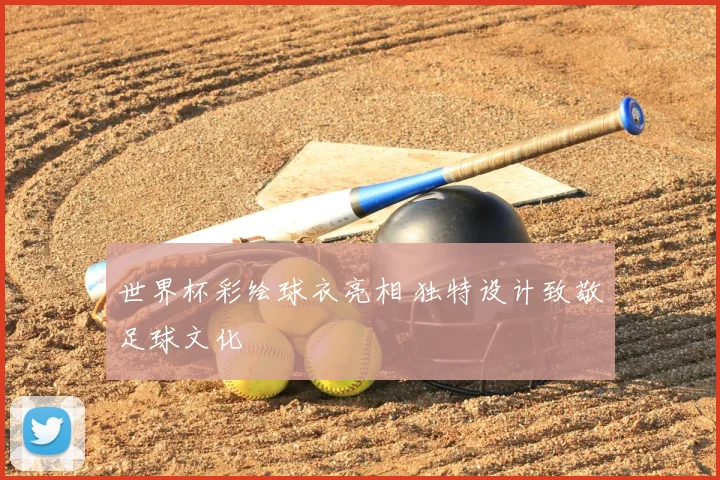 世界杯彩绘球衣亮相 独特设计致敬足球文化