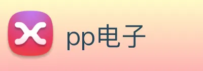 pp电子 Logo